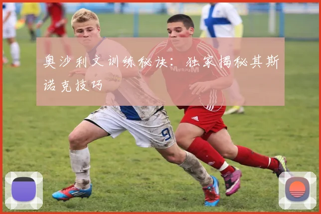 奥沙利文训练秘诀：独家揭秘其斯诺克技巧