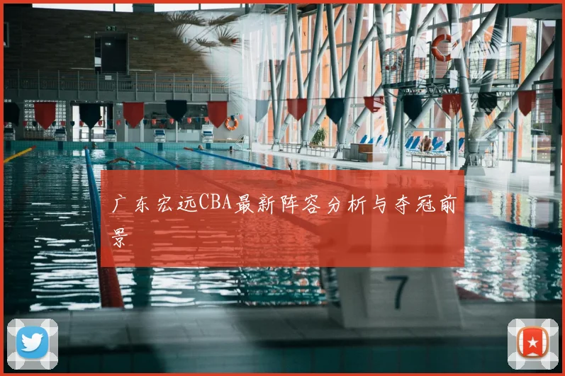 广东宏远CBA最新阵容分析与夺冠前景