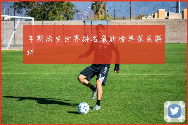 年斯诺克世界排名最新榜单深度解析