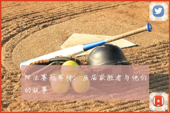 环法赛冠军榜：历届获胜者与他们的故事