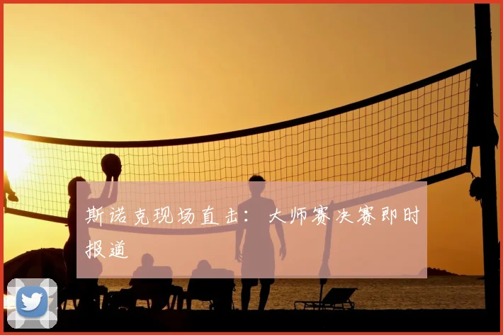 斯诺克现场直击：大师赛决赛即时报道