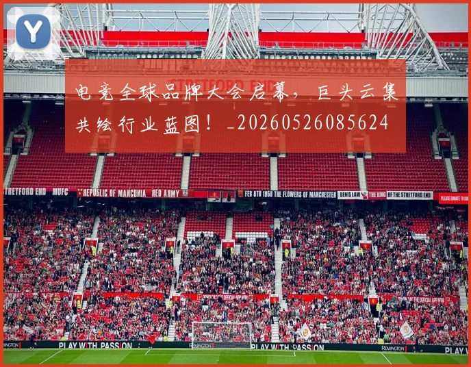 电竞全球品牌大会启幕，巨头云集共绘行业蓝图！_20260526085624