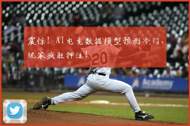 震惊！AI电竞数据模型预测冷门，玩家疯狂押注！