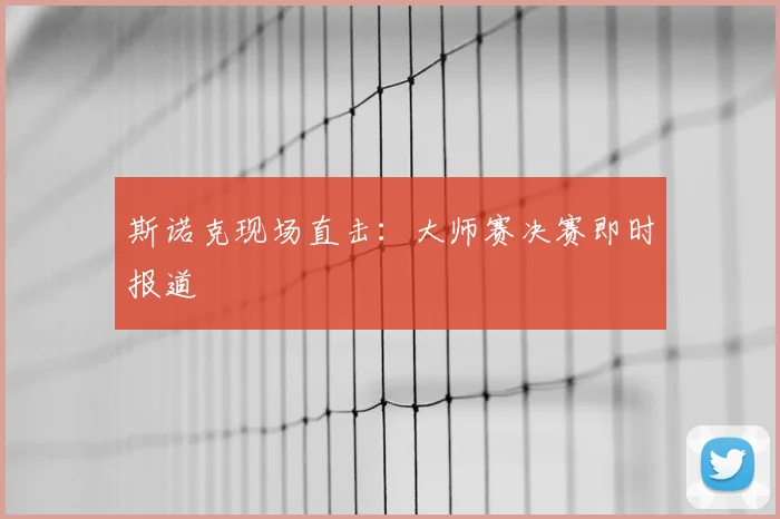 斯诺克现场直击：大师赛决赛即时报道