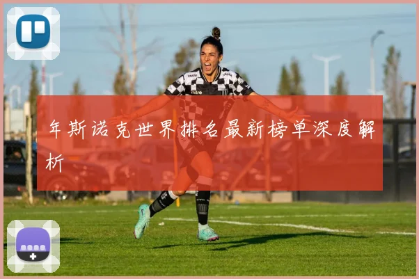 年斯诺克世界排名最新榜单深度解析