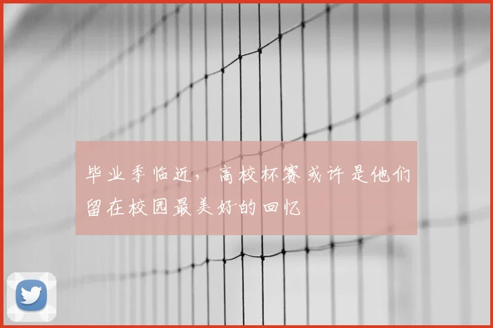 毕业季临近，高校杯赛或许是他们留在校园最美好的回忆