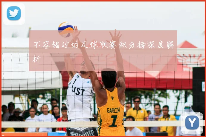 不容错过的足球联赛积分榜深度解析
