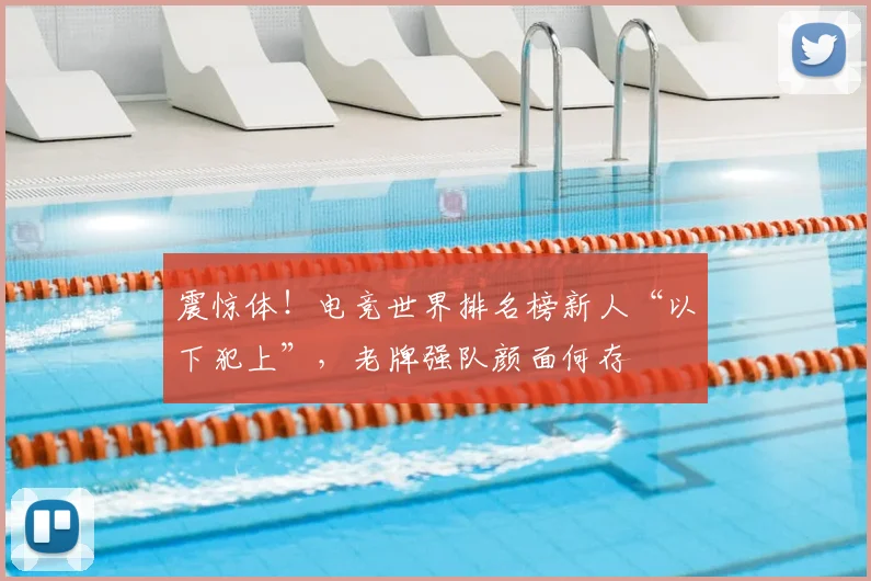 震惊体！电竞世界排名榜新人“以下犯上”，老牌强队颜面何存