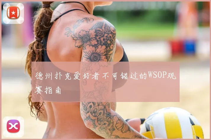 德州扑克爱好者不可错过的WSOP观赛指南
