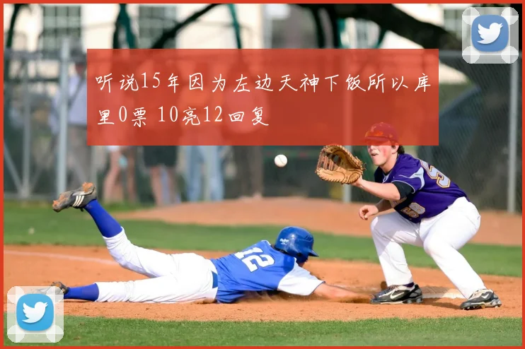 听说15年因为左边天神下饭所以库里0票 10亮12回复