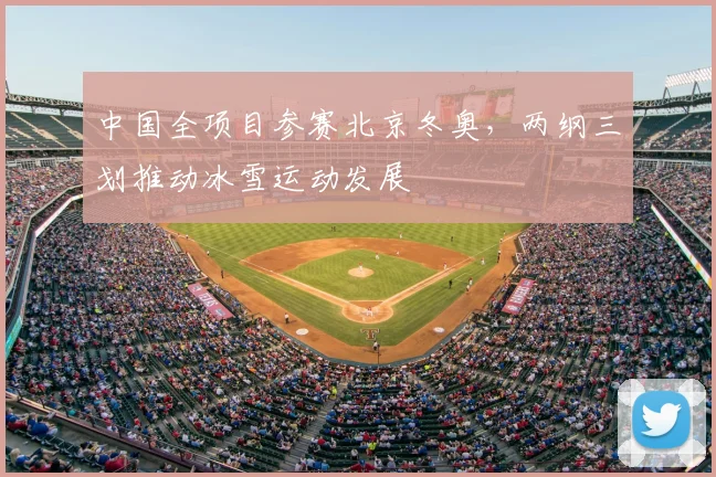 中国全项目参赛北京冬奥，两纲三划推动冰雪运动发展