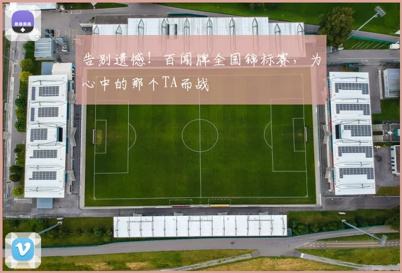 告别遗憾！百闻牌全国锦标赛，为心中的那个TA而战