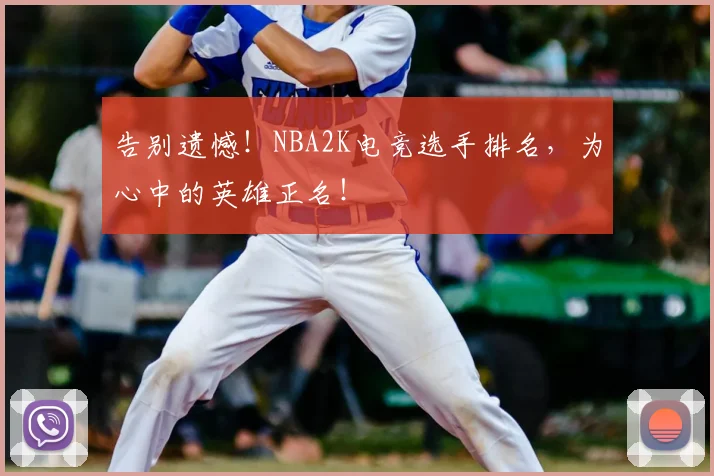 告别遗憾！NBA2K电竞选手排名，为心中的英雄正名！