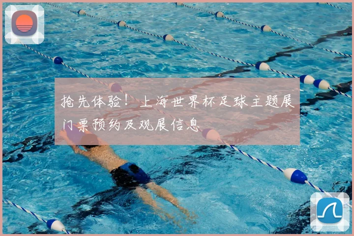 抢先体验！上海世界杯足球主题展门票预约及观展信息