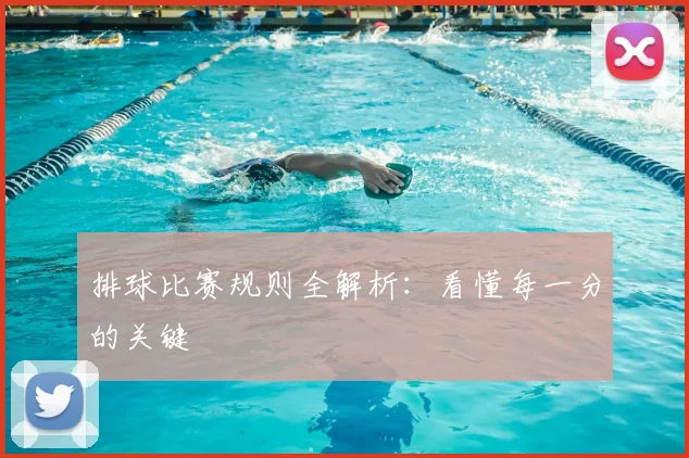 排球比赛规则全解析：看懂每一分的关键