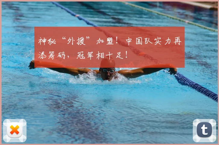 神秘“外援”加盟！中国队实力再添筹码，冠军相十足！