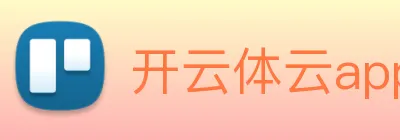 开云体云app官网入口下载 logo